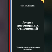 Аудит договорных отношений
