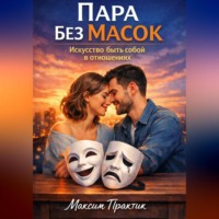 Пара без масок. Искусство быть собой в отношениях