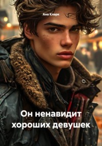 Он ненавидит хороших девушек