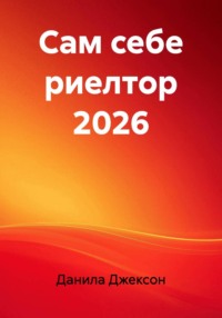 Сам себе риелтор 2026