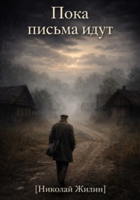 Пока письма идут