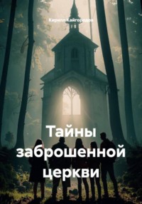 Тайны заброшенной церкви
