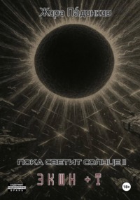 Пока светит Солнце II