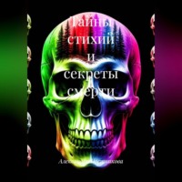 Тайны стихий и секреты смерти
