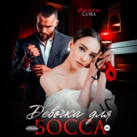 Девочка для босса