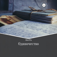 Одиночество