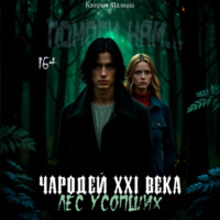 Чародей XXI века: Лес усопших