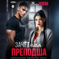 ЗАЧЕТная преподша