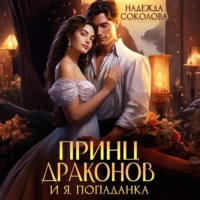 Принц драконов и я, попаданка