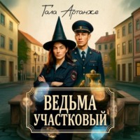 Ведьма участковый