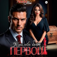 Королева бьёт первой!