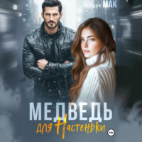 Медведь для Настеньки