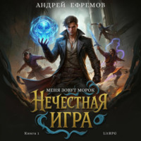Нечестная игра–1. Меня зовут Морок