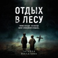 Отдых в лесу. Рассказ