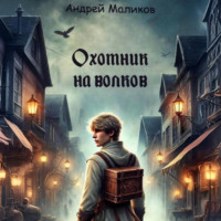 Охотник на волков