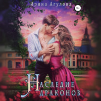 Наследие драконов