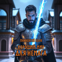 Хороший мир для Немага