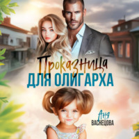 Проказница для олигарха