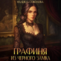 Графиня из Черного замка