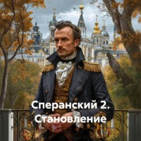 Сперанский 2. Становление