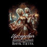 Внук Петра. Цесаревич