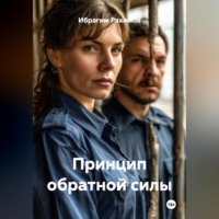 Принцип обратной силы