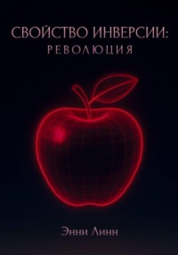 Свойство инверсии: революция