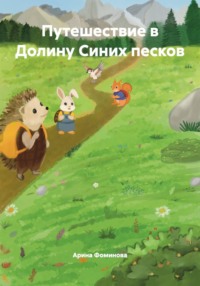 Путешествие в Долину Синих песков