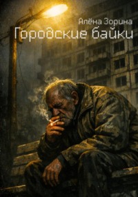 Городские байки