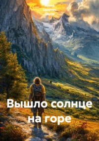 Вышло солнце на горе