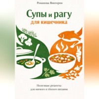 Супы и рагу для кишечника