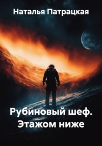 Рубиновый шеф. Этажом ниже