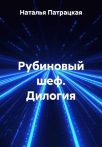 Рубиновый шеф. Дилогия