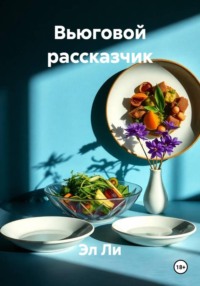 Вьюговой рассказчик