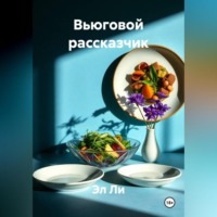 Вьюговой рассказчик