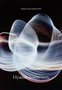 Нужно докрутить