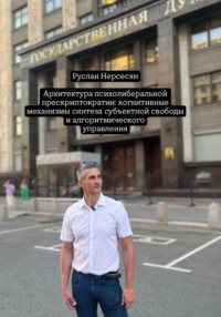 Архитектура психолиберальной прескриптократии: когнитивные механизмы синтеза субъектной свободы и алгоритмического управления