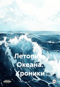 Летопись Океана. Хроники