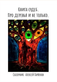 Книга судеб. Про деревья и не только