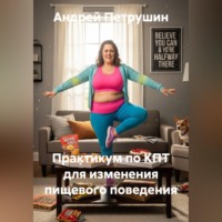 Практикум по КПТ для изменения пищевого поведения
