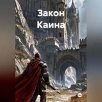 Закон Каина