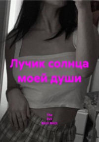 Лучик солнца моей души