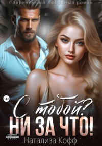 С тобой? Ни за что!
