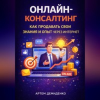Онлайн-консалтинг: Как продавать свои знания и опыт через интернет