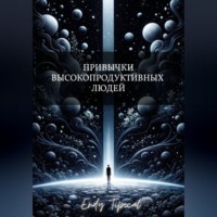 Привычки Высокопродуктивных Людей