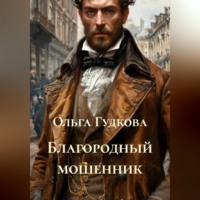 Благородный мошенник