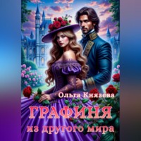 Графиня из другого мира