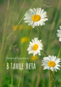 В танце лета