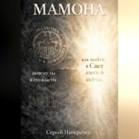 Мамона. Почему ты в его власти и как выйти в Свет здесь и сейчас