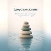 Здоровая жизнь: Простые шаги для начинающих к гармонии тела и духа